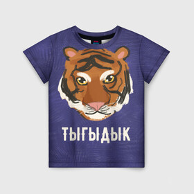Детская футболка 3D с принтом Тыгыдык в Санкт-Петербурге, 100% гипоаллергенный полиэфир | прямой крой, круглый вырез горловины, длина до линии бедер, чуть спущенное плечо, ткань немного тянется | год тигра | новый год | праздник | прикольная надпись | прикольные надписи | тигр | тыгыдык