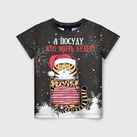 Детская футболка 3D с принтом А посуду кто мыть будет Новый Год 2022 в Санкт-Петербурге, 100% гипоаллергенный полиэфир | прямой крой, круглый вырез горловины, длина до линии бедер, чуть спущенное плечо, ткань немного тянется | 2022 | год тигра | новый год | новый год 2022 | символ года | тигр | тигренок | тигрица | тигры