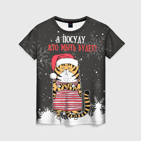Женская футболка 3D с принтом А посуду кто мыть будет Новый Год 2022 в Санкт-Петербурге, 100% полиэфир ( синтетическое хлопкоподобное полотно) | прямой крой, круглый вырез горловины, длина до линии бедер | 2022 | год тигра | новый год | новый год 2022 | символ года | тигр | тигренок | тигрица | тигры