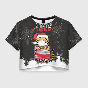 Женская футболка Crop-top 3D с принтом А посуду кто мыть будет Новый Год 2022 в Санкт-Петербурге, 100% полиэстер | круглая горловина, длина футболки до линии талии, рукава с отворотами | 2022 | год тигра | новый год | новый год 2022 | символ года | тигр | тигренок | тигрица | тигры