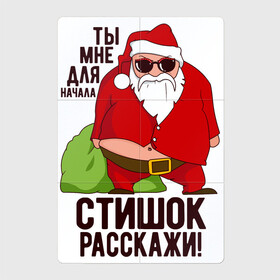 Магнитный плакат 2Х3 с принтом СТИШОК РАССКАЖИ в Санкт-Петербурге, Полимерный материал с магнитным слоем | 6 деталей размером 9*9 см | art | christmas | drawing | fat grandfather | funny | gifts | holiday | new year | santa claus | арт | дед мороз | новый год | подарки | праздник | прикол | рисунок | рождество | санта клаус | толстый дед