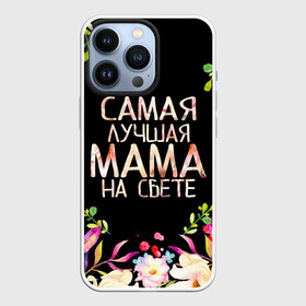 Чехол для iPhone 13 Pro с принтом Самой лучшей в мире маме, цветы на черном фоне в Санкт-Петербурге,  |  | бабушка | бабушке | в мире | в подарок | девушкам | день | день мамы | день матери | женский день | женщинам | лучшая | лучшей | любимая | любимой | мам | мама | маме | март | марта | на свете | подарок