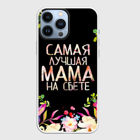 Чехол для iPhone 13 Pro Max с принтом Самой лучшей в мире маме, цветы на черном фоне в Санкт-Петербурге,  |  | бабушка | бабушке | в мире | в подарок | девушкам | день | день мамы | день матери | женский день | женщинам | лучшая | лучшей | любимая | любимой | мам | мама | маме | март | марта | на свете | подарок