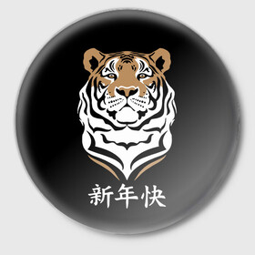 Значок с принтом С Новым годом Тигр 2022 в Санкт-Петербурге,  металл | круглая форма, металлическая застежка в виде булавки | 2022 | beast | chinese characters | chinese zodiac | head | muzzle | new year | predator | stern look | tiger | year of the tiger | год тигра | голова | зверь | китайские иероглифы | новый год | по китайскому гороскопу | суровый взгляд | тигр | хи