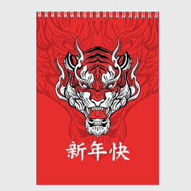 Скетчбук с принтом Красный тигр   дракон в Санкт-Петербурге, 100% бумага
 | 48 листов, плотность листов — 100 г/м2, плотность картонной обложки — 250 г/м2. Листы скреплены сверху удобной пружинной спиралью | Тематика изображения на принте: 2022 | beast | chinese characters | chinese zodiac | dragon | head | muzzle | new year | predator | red tiger | stern look | year of the tiger | год тигра | голова | дракон | зверь | китайские иероглифы | красный тигр | новый год | по китайскому г