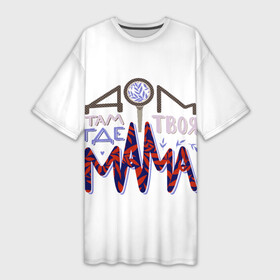 Платье-футболка 3D с принтом Дом там где твоя мама в Санкт-Петербурге,  |  | день мамы | день матери | дом где мама | леттеринг | мама | мамуля | надпись