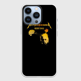 Чехол для iPhone 13 Pro с принтом Астрофизика Metallica style в Санкт-Петербурге,  |  | metallica | астрономия | астрофизика | взрыв | звезды | космос | металлика | мозг | наука | эйнштейн