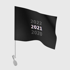 Флаг для автомобиля с принтом 2020 | 2021 | 2022 в Санкт-Петербурге, 100% полиэстер | Размер: 30*21 см | 2021 | 2022 | glitch | new year | глитч | наступающий год | новогодний | новый год | с новым годом