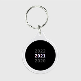 Брелок круглый с принтом 2020 | 2021 | 2022 в Санкт-Петербурге, пластик и полированная сталь | круглая форма, металлическое крепление в виде кольца | 2021 | 2022 | glitch | new year | глитч | наступающий год | новогодний | новый год | с новым годом