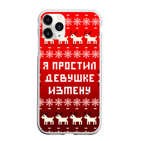 Чехол для iPhone 11 Pro Max матовый с принтом НОВОГОДНИЙ УЗОР МЕМ   Я ПРОСТИЛ ДЕВУШКЕ ИЗМЕНУ в Санкт-Петербурге, Силикон |  | 2021 | 2022 | happy new year | merry christmas | new year | snow | winter | год тигра | зима | измена | мем | новогоднее настроение | новогодние праздники | новый год | олень | прикол | рождество | снег | узор | юмор | я простил де