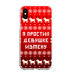 Чехол для iPhone XS Max матовый с принтом НОВОГОДНИЙ УЗОР МЕМ   Я ПРОСТИЛ ДЕВУШКЕ ИЗМЕНУ в Санкт-Петербурге, Силикон | Область печати: задняя сторона чехла, без боковых панелей | 2021 | 2022 | happy new year | merry christmas | new year | snow | winter | год тигра | зима | измена | мем | новогоднее настроение | новогодние праздники | новый год | олень | прикол | рождество | снег | узор | юмор | я простил де