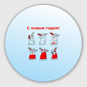 Круглый коврик для мышки с принтом Дед Мороз пьет красное в Санкт-Петербурге, резина и полиэстер | круглая форма, изображение наносится на всю лицевую часть | дед мороз | дед пьет красное | дедушка мороз | красное | напиток | новый год | праздник | прикол про новый год | рождество
