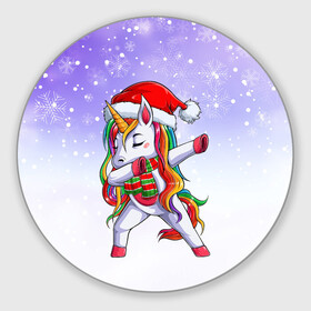 Круглый коврик для мышки с принтом Xmas Unicorn Dabbing   Рождественский Единорог Даб в Санкт-Петербурге, резина и полиэстер | круглая форма, изображение наносится на всю лицевую часть | christmas | dabbing | santa | unicorn | даббинг | дед мороз | единорог | зима | новый год | радуга | радужный | рождество | санта | снег | снежинка | юникорн