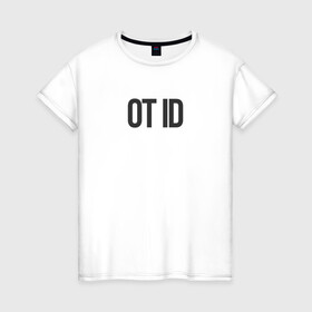 Женская футболка хлопок с принтом Отайди! в Санкт-Петербурге, 100% хлопок | прямой крой, круглый вырез горловины, длина до линии бедер, слегка спущенное плечо | дед инсайд | замкнутость | муд по жизни | настроение | расстояние