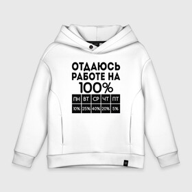 Детское худи Oversize хлопок с принтом ОТДАЮСЬ РАБОТЕ НА 100 процентов в Санкт-Петербурге, френч-терри — 70% хлопок, 30% полиэстер. Мягкий теплый начес внутри —100% хлопок | боковые карманы, эластичные манжеты и нижняя кромка, капюшон на магнитной кнопке | Тематика изображения на принте: 100 | на 100 | на 100 процентов | отдаюсь работе | прикол | хороший работник | шутка | юмор