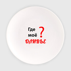 Тарелка с принтом Где моё оливье в Санкт-Петербурге, фарфор | диаметр - 210 мм
диаметр для нанесения принта - 120 мм | еда | надпись | новый год | оливье | праздник | приколы | салат | юмор