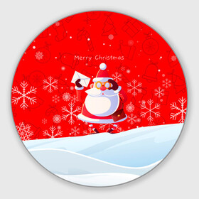 Круглый коврик для мышки с принтом Дед Мороз с подарочным конвертом. в Санкт-Петербурге, резина и полиэстер | круглая форма, изображение наносится на всю лицевую часть | Тематика изображения на принте: 2022 | merry christmas | год тигра | дед мороз | зима близко | мороз | нг | новогодний | новогодний тигр | новогодняя символика | новый год | новый год 2022 | рождество | символ 2022 года | снег | снежинки | тигр