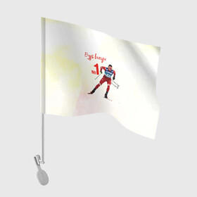 Флаг для автомобиля с принтом Александр Большунов номер 1 в Санкт-Петербурге, 100% полиэстер | Размер: 30*21 см | александр большунов | лучший | лыжи | лыжник | лыжня | номер 1 | победитель | сан саныч | саня | спортсмер | чемпион