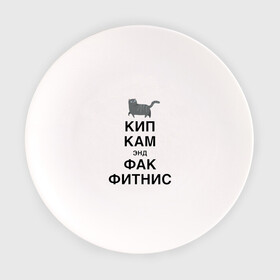 Тарелка с принтом Успокойся и забей на фитнес в Санкт-Петербурге, фарфор | диаметр - 210 мм
диаметр для нанесения принта - 120 мм | cat | fitness | humor | hype | joke | kitten | motto | slogan | девиз | кот | котёнок | кошка | слоган | фитнес | хайп | шутка | юмор