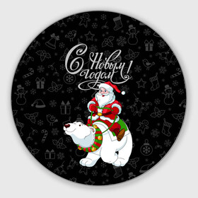 Круглый коврик для мышки с принтом Санта Клаус на белом медведе в Санкт-Петербурге, резина и полиэстер | круглая форма, изображение наносится на всю лицевую часть | bells | christmas | gifts | jingle bells | new year | polar bear | riding | santa claus | snowflakes | белый медведь | бубенцы | верхом | дед мороз | колокольчики | новый год | подарки | рождество | санта клаус | снежинки