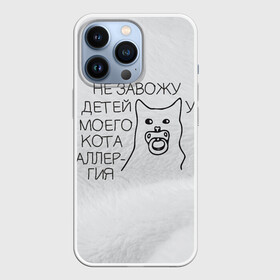 Чехол для iPhone 13 Pro с принтом Не завожу детей, у моего кота   аллергия в Санкт-Петербурге,  |  | cat | childfree | аллергия | дети | киса | киска | кисуля | кот | котейка | котик | коты | котяра | кошак | кошечка | кошка | кошки | не завожу детей | у кота | чайлдфри