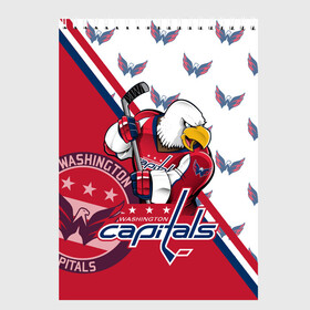 Скетчбук с принтом Washington Capitals Вашингтон Кэпиталз в Санкт-Петербурге, 100% бумага
 | 48 листов, плотность листов — 100 г/м2, плотность картонной обложки — 250 г/м2. Листы скреплены сверху удобной пружинной спиралью | capitals | champion | eagle | hockkey | ice | nhl | ovechkin | ovi | sport | washington | вашингтон | кубок | кузнецов | кэпиталз | нхл | овечкин | орлы | спорт | стенли | хоккей | шайбу