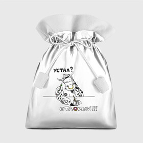 Подарочный 3D мешок с принтом Устал Отдохни в Санкт-Петербурге, 100% полиэстер | Размер: 29*39 см | Тематика изображения на принте: бариста | бык | кофе | лень | отдых | пончик | устал | фраза | фразочки