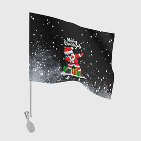 Флаг для автомобиля с принтом Santa Dabbing с подарками. в Санкт-Петербурге, 100% полиэстер | Размер: 30*21 см | 2022 | dabbing | happy new year | merry christmas | santa dabbing | год тигра | зима близко | нг | новогодний | новый год | новый год 2022 | рождество | символ 2022 года | снег | снежинки