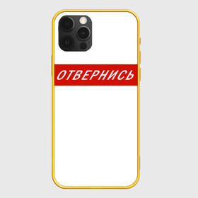 Чехол для iPhone 12 Pro с принтом Отвернись! прикол в Санкт-Петербурге, силикон | область печати: задняя сторона чехла, без боковых панелей | главный | гордость | мем | отвернись | прикол