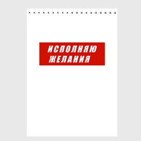 Скетчбук с принтом Исполняю желания в Санкт-Петербурге, 100% бумага
 | 48 листов, плотность листов — 100 г/м2, плотность картонной обложки — 250 г/м2. Листы скреплены сверху удобной пружинной спиралью | желание | исполняю желания | мем | мечта | подарок | юмор