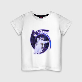 Детская футболка хлопок с принтом Я упал в Санкт-Петербурге, 100% хлопок | круглый вырез горловины, полуприлегающий силуэт, длина до линии бедер | кот | кот упал мем | кошка | кошки | мем | смешные коты | упал