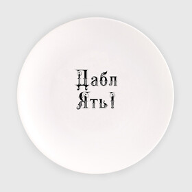 Тарелка с принтом Двойная ять в Санкт-Петербурге, фарфор | диаметр - 210 мм
диаметр для нанесения принта - 120 мм | humor | hype | joke | letters | буквы | хайп | шутка | юмор