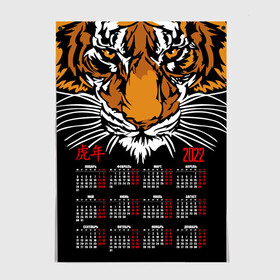 Постер с принтом Взгляд хозяина джунглей. в Санкт-Петербурге, 100% бумага
 | бумага, плотность 150 мг. Матовая, но за счет высокого коэффициента гладкости имеет небольшой блеск и дает на свету блики, но в отличии от глянцевой бумаги не покрыта лаком | 2022 | beast | calendar | head | hieroglyphs | look | new year | predator | tiger | year of the tiger | взгляд | год тигра | голова | зверь | иероглифы | календарь | новый год | тигр | хищник