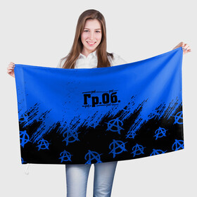 Флаг 3D с принтом Гражданская оборона Гр Об в Санкт-Петербурге, 100% полиэстер | плотность ткани — 95 г/м2, размер — 67 х 109 см. Принт наносится с одной стороны | ussr | гражданская оборона | гроб | егор летов | летов | ссср
