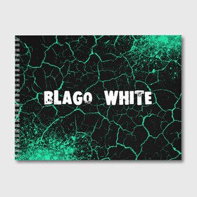 Альбом для рисования с принтом BLAGO WHITE   Краски в Санкт-Петербурге, 100% бумага
 | матовая бумага, плотность 200 мг. | blago | blago white | music | rap | white | благо | вайт | краска | краски | музыка | рэп | рэпер | рэперы | рэпперы | хип | хип хоп | хоп