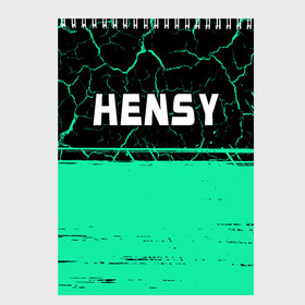 Скетчбук с принтом Hensy   Краска в Санкт-Петербурге, 100% бумага
 | 48 листов, плотность листов — 100 г/м2, плотность картонной обложки — 250 г/м2. Листы скреплены сверху удобной пружинной спиралью | hensy | music | rap | краска | музыка | рэп | рэпер | рэперы | рэпперы | хенси | хип | хип хоп | хоп