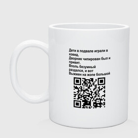 Кружка керамическая с принтом СОВРЕМЕННАЯ САТИРА QR CODE в Санкт-Петербурге, керамика | объем — 330 мл, диаметр — 80 мм. Принт наносится на бока кружки, можно сделать два разных изображения | Тематика изображения на принте: mem | mems | qr code | qr код | qrcode | qrкод | quick response code | куар | куар код | кью ар код | матричных штриховых кодов | мем | мемы | приколы | сатира | современная | современный | стих | стихи | штриховых кодов | шутка