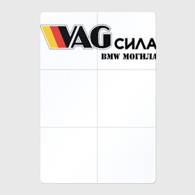 Магнитный плакат 2Х3 с принтом VAG сила в Санкт-Петербурге, Полимерный материал с магнитным слоем | 6 деталей размером 9*9 см | bmw могила | vag | бмв могила | ваг сила | фольцваген