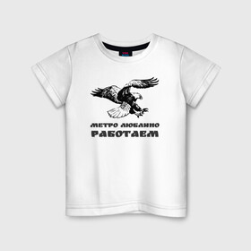 Детская футболка хлопок с принтом Метро Люблино Работаем в Санкт-Петербурге, 100% хлопок | круглый вырез горловины, полуприлегающий силуэт, длина до линии бедер | борьба | людино | метро | орел | птицы | работаем | спорт