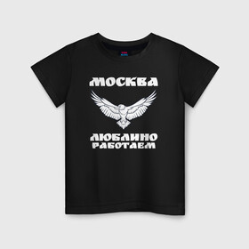 Детская футболка хлопок с принтом Москва Метро Люблино в Санкт-Петербурге, 100% хлопок | круглый вырез горловины, полуприлегающий силуэт, длина до линии бедер | борьба | людино | метро | москва | орел | птицы | работаем | спорт