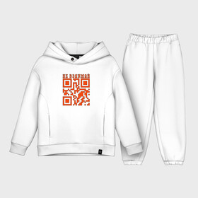 Детский костюм хлопок Oversize с принтом I LOVE YOU QR CODE в Санкт-Петербурге,  |  | любимый | любовь | милота | няшность | я люблю тебя