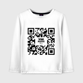 Детский лонгслив хлопок с принтом QR код VSE MAYKI все майки в Санкт-Петербурге, 100% хлопок | круглый вырез горловины, полуприлегающий силуэт, длина до линии бедер | gr код | qr | кью ар код | мем | пропуск