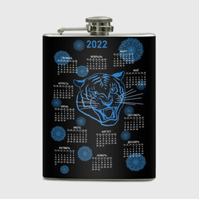 Фляга с принтом 2022 год водяного голубого тигра в Санкт-Петербурге, металлический корпус | емкость 0,22 л, размер 125 х 94 мм. Виниловая наклейка запечатывается полностью | artline | blue | calendar | color | contour | fashionable | line | linear | new year | snowflakes | symbol | tiger | water | артлайн | водный | календарь | контур | линейный | линия | модный | новый год | символ | снежинки | тигр | цвет