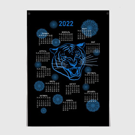 Постер с принтом 2022 год водяного голубого тигра в Санкт-Петербурге, 100% бумага
 | бумага, плотность 150 мг. Матовая, но за счет высокого коэффициента гладкости имеет небольшой блеск и дает на свету блики, но в отличии от глянцевой бумаги не покрыта лаком | artline | blue | calendar | color | contour | fashionable | line | linear | new year | snowflakes | symbol | tiger | water | артлайн | водный | календарь | контур | линейный | линия | модный | новый год | символ | снежинки | тигр | цвет