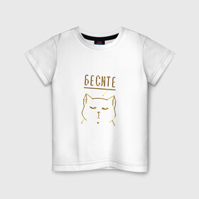 Детская футболка хлопок с принтом Бесите (мяу золотистый) в Санкт-Петербурге, 100% хлопок | круглый вырез горловины, полуприлегающий силуэт, длина до линии бедер | cat | девушке | кот | кошка | мяу | подарок | праздник | ьесите