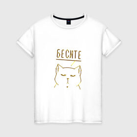 Женская футболка хлопок с принтом Бесите (мяу золотистый) в Санкт-Петербурге, 100% хлопок | прямой крой, круглый вырез горловины, длина до линии бедер, слегка спущенное плечо | cat | девушке | кот | кошка | мяу | подарок | праздник | ьесите