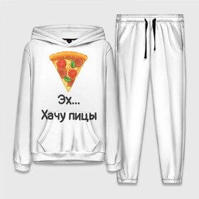 Женский костюм 3D (с толстовкой) с принтом Любителям пиццы в Санкт-Петербурге,  |  | kizaru | lizer | markul | morgenshtern | oxxxymiron | аниме | бренд | валакас | вафлёр | глад валакас | додо | еда | есть | кухня | кушать | кушац | мем | мемы | пажилой | пица | пицца | пиццерия | пища | пожилой | позер | поп ит