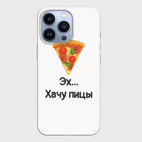 Чехол для iPhone 13 Pro с принтом Любителям пиццы в Санкт-Петербурге,  |  | Тематика изображения на принте: kizaru | lizer | markul | morgenshtern | oxxxymiron | аниме | бренд | валакас | вафлёр | глад валакас | додо | еда | есть | кухня | кушать | кушац | мем | мемы | пажилой | пица | пицца | пиццерия | пища | пожилой | позер | поп ит