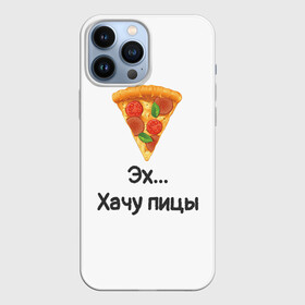 Чехол для iPhone 13 Pro Max с принтом Любителям пиццы в Санкт-Петербурге,  |  | kizaru | lizer | markul | morgenshtern | oxxxymiron | аниме | бренд | валакас | вафлёр | глад валакас | додо | еда | есть | кухня | кушать | кушац | мем | мемы | пажилой | пица | пицца | пиццерия | пища | пожилой | позер | поп ит