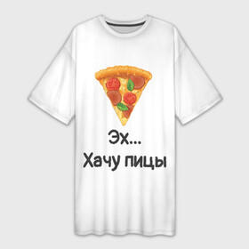 Платье-футболка 3D с принтом Любителям пиццы в Санкт-Петербурге,  |  | kizaru | lizer | markul | morgenshtern | oxxxymiron | аниме | бренд | валакас | вафлёр | глад валакас | додо | еда | есть | кухня | кушать | кушац | мем | мемы | пажилой | пица | пицца | пиццерия | пища | пожилой | позер | поп ит